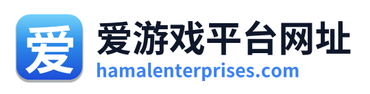 爱游戏平台网址